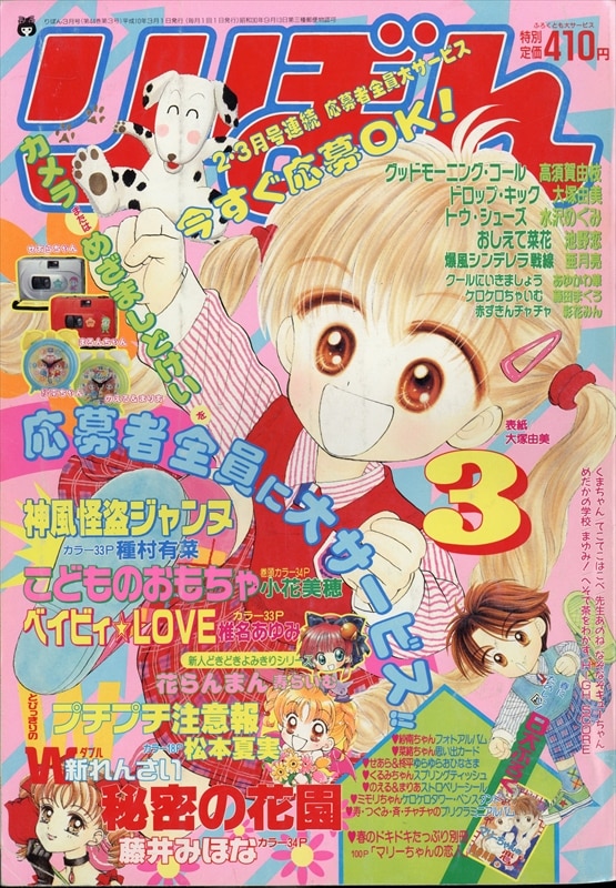Ribon 1998 Heisei 10 March Issue 9803 Mihona Fujii Secret Garden Natsumi Matsumoto Bubble Wrap Warning New Series Mandarake Online Shop