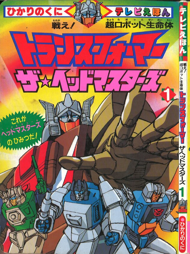 ひかりのくに テレビ絵本322/[戦え!超ロボット生命体