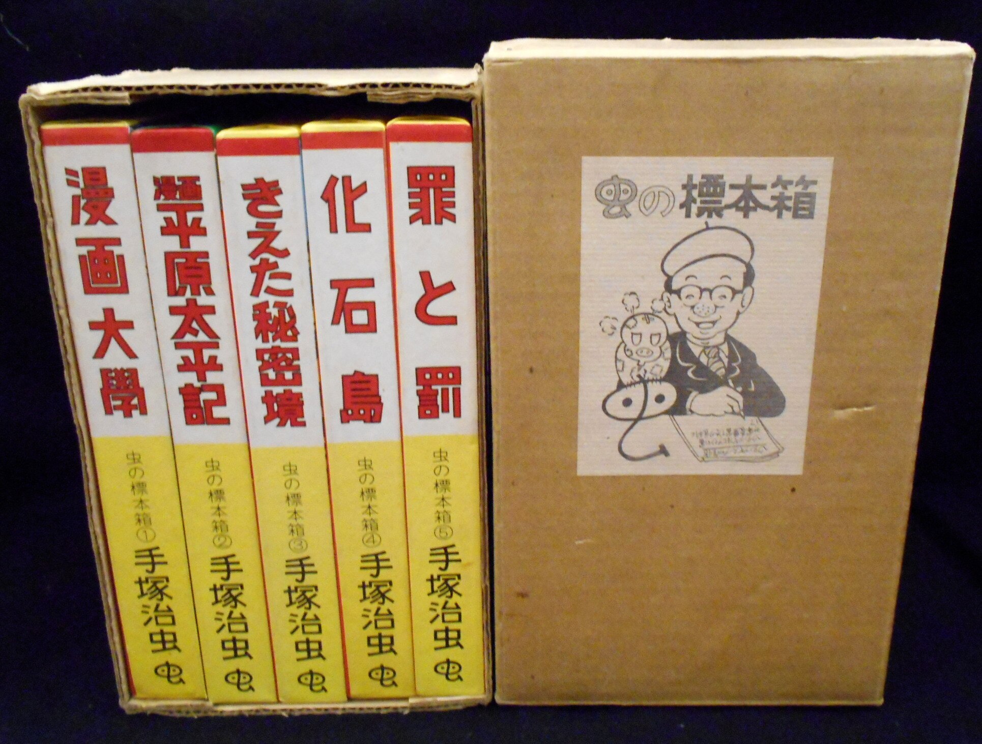 青林堂 手塚治虫 虫の標本箱 限定500部 まんだらけ Mandarake