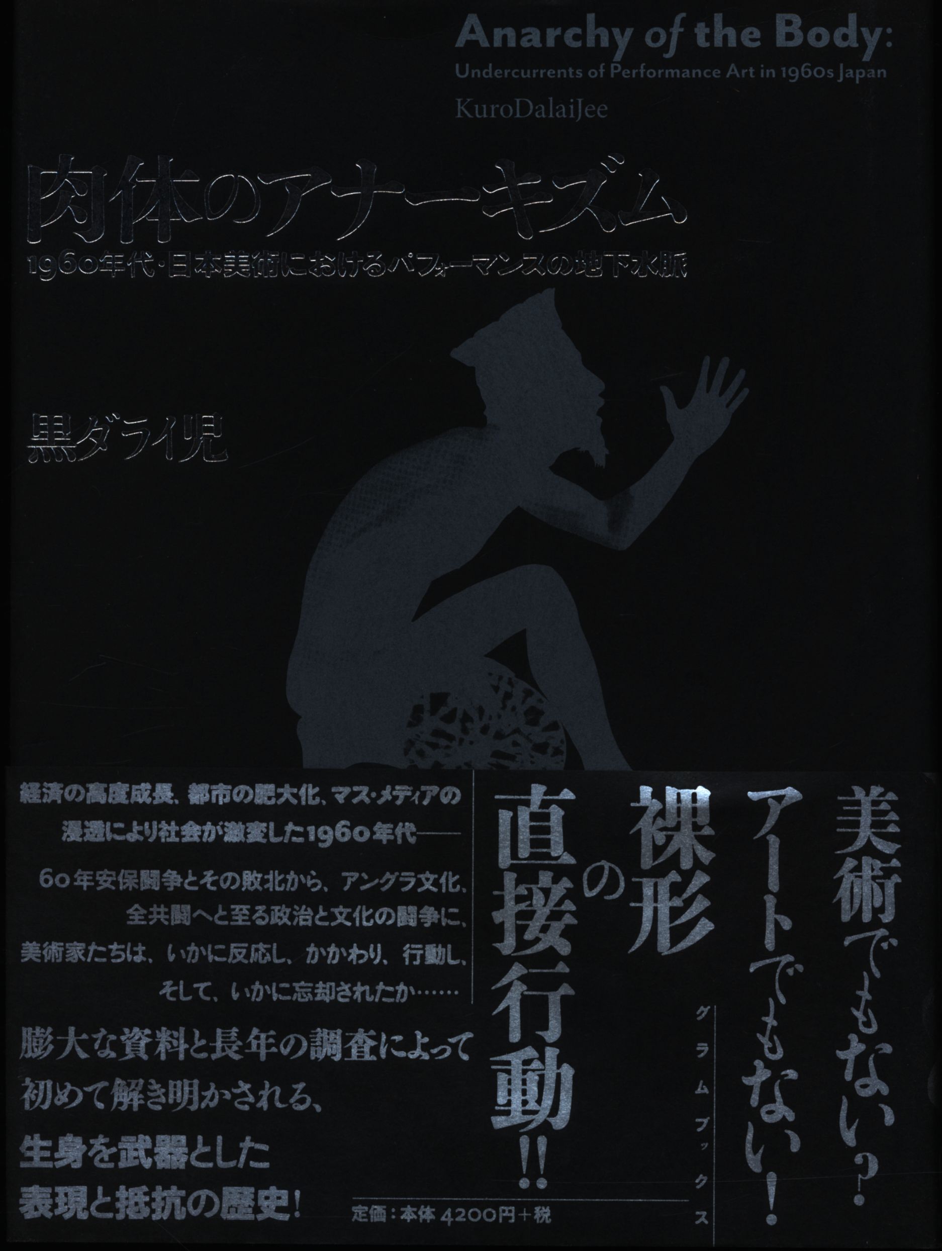 黒ダライ児 肉体のアナーキズム | まんだらけ Mandarake