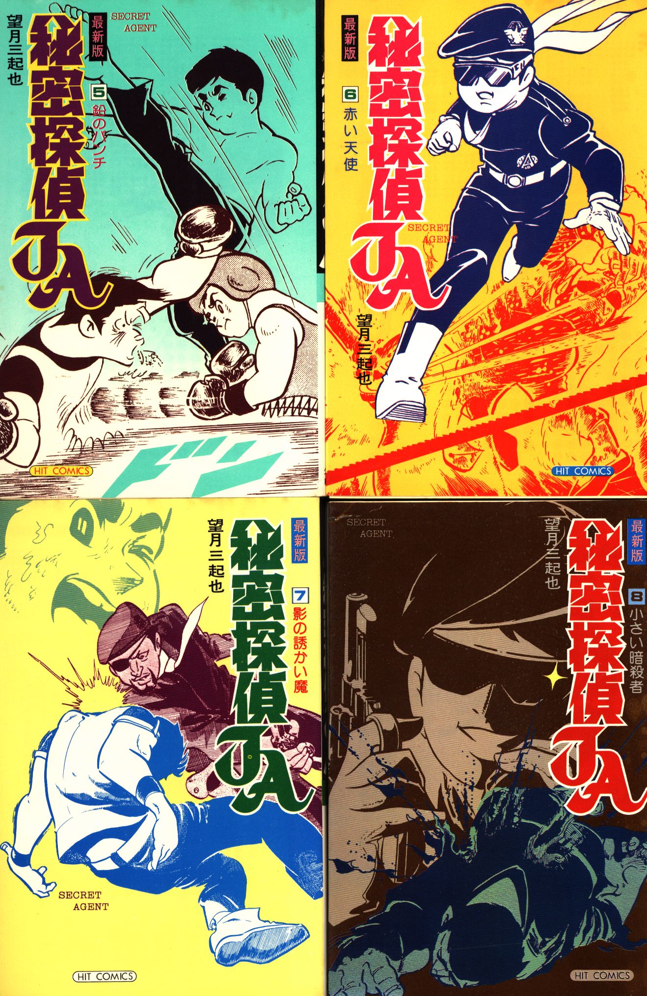 激レア 昭和レトロ 新版 秘密探偵JA 全15巻 全巻セット 望月三起也 キングコミックス/望月三起也「秘密探偵JA全15巻初版セット」