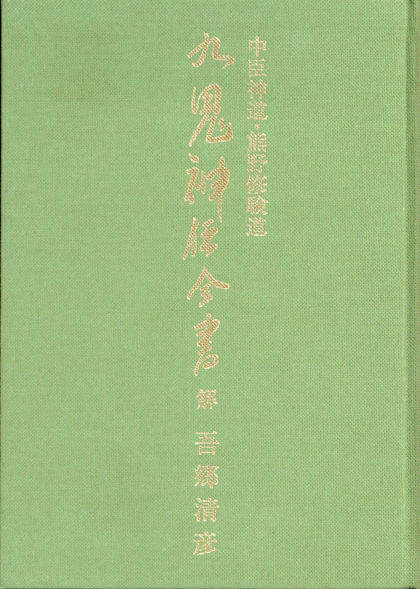 吾郷清彦/鹿島昇 九鬼神伝全書-中臣神道・熊野修験道 | まんだらけ