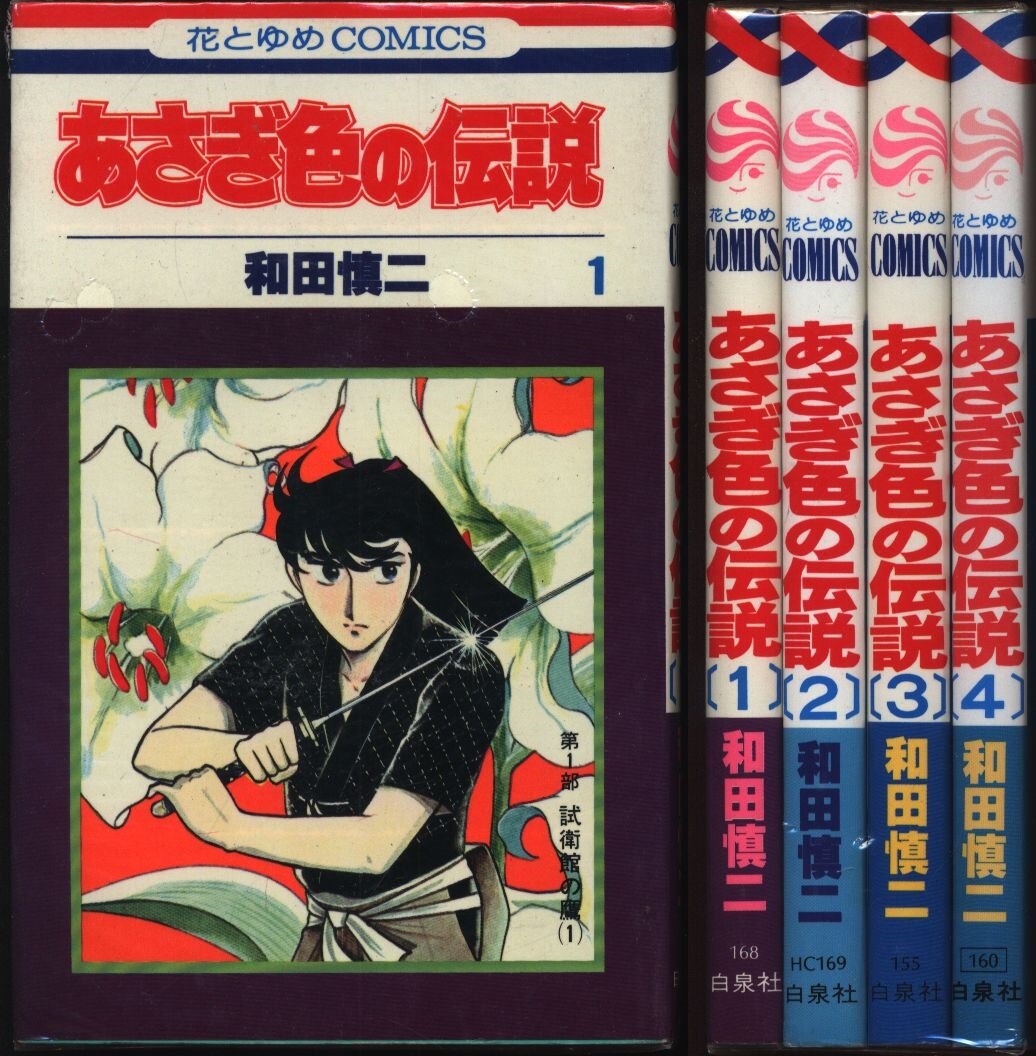 第1位獲得 あさぎ色の伝説4巻セット 少女漫画
