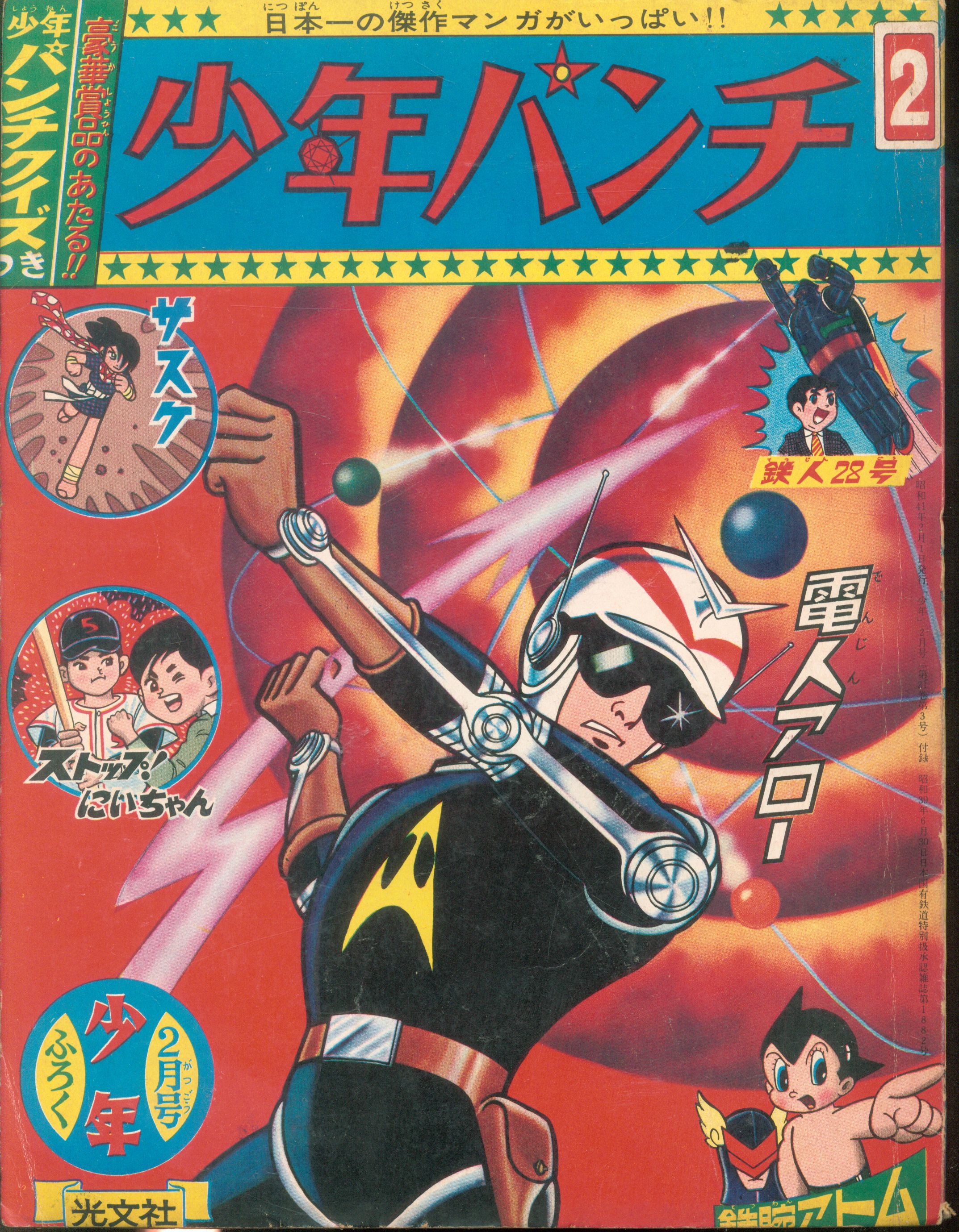 光文社 少年 1964年11月号 昭和39年 現品販売 | aljiha24.ma