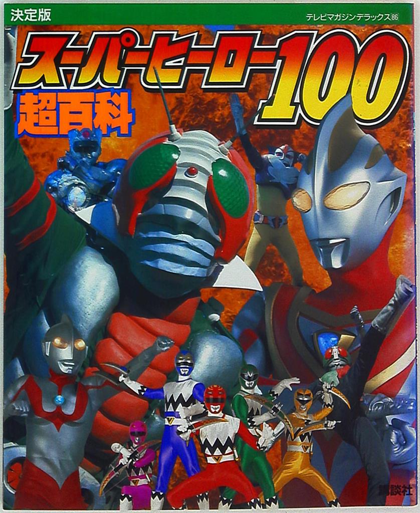 講談社 テレビマガジンデラックス 86 スーパーヒーロー100超百科