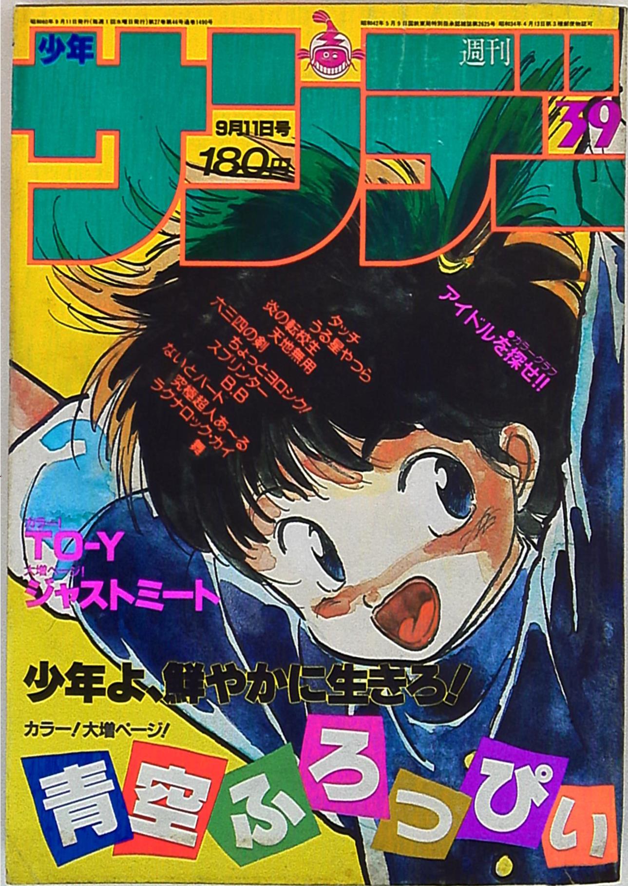 小学館 1985年 昭和60年 の漫画雑誌 週刊少年サンデー1985年 昭和60年 39 8539 まんだらけ Mandarake