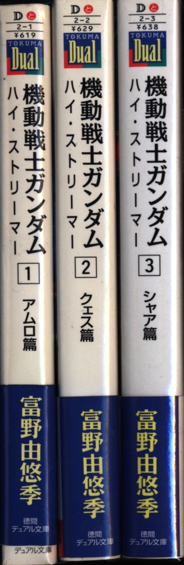 機動戦士ガンダム ハイ・ストリーマー 文庫 1-3巻セット (徳間デュアル 