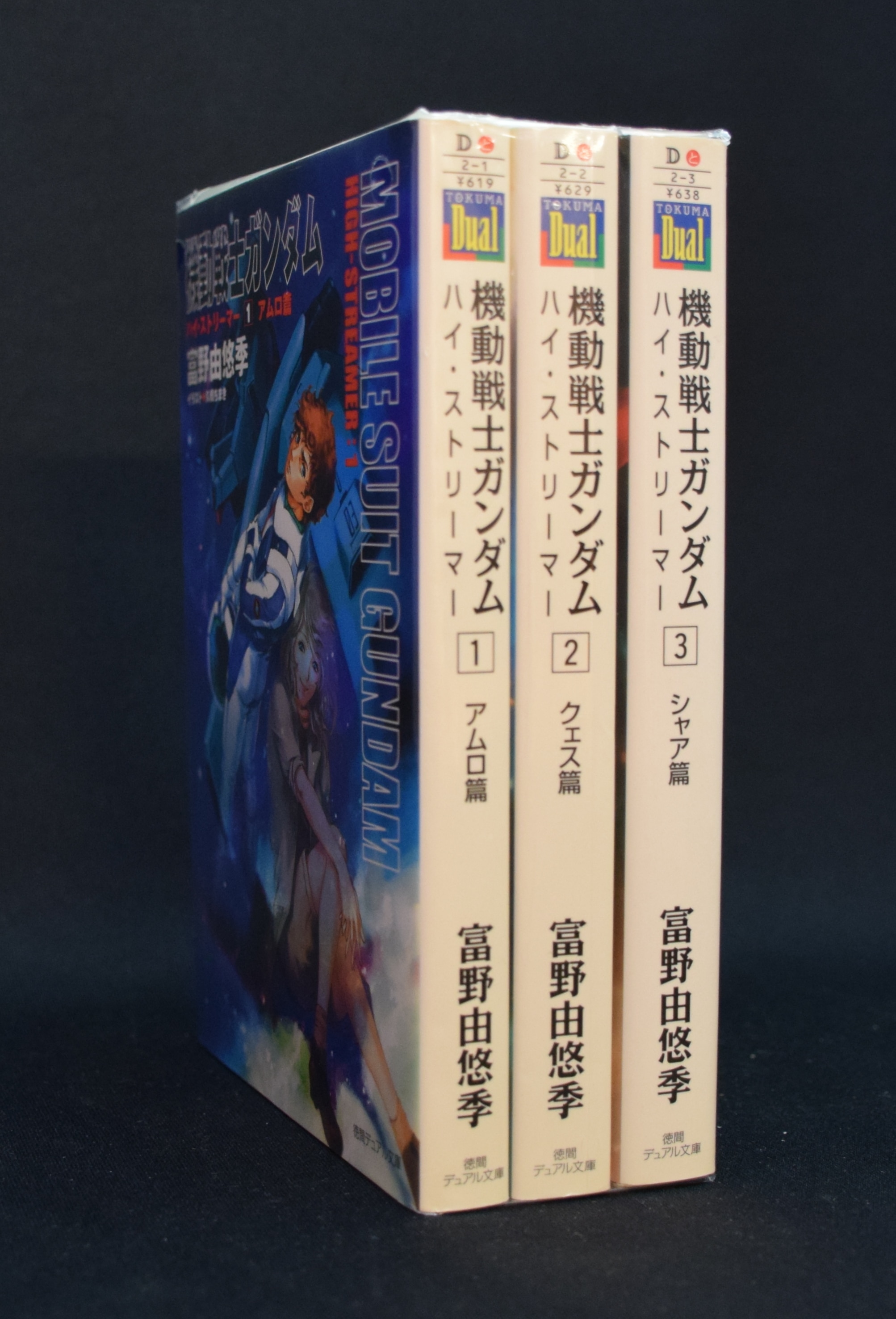 富野由悠季 機動戦士ガンダム ハイ・ストリーマー 全3巻セット