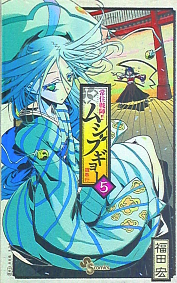 小学館 少年サンデーコミックス 福田宏 常住戦陣 ムシブギョー 5 まんだらけ Mandarake