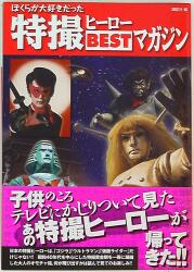 バンダイ ビークラブコレクション 京本政樹 京本政樹のHERO考証学