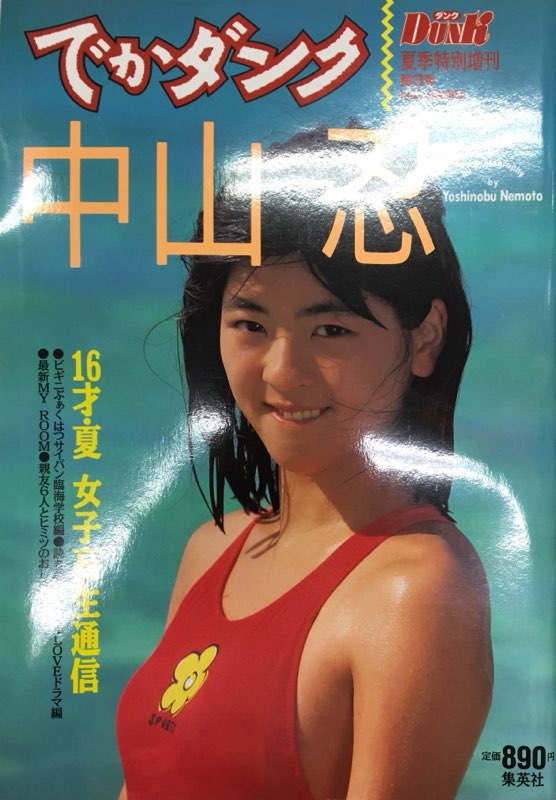 雑誌】でかダンク 16才・夏 女子高生通信 中山忍 - 雑誌