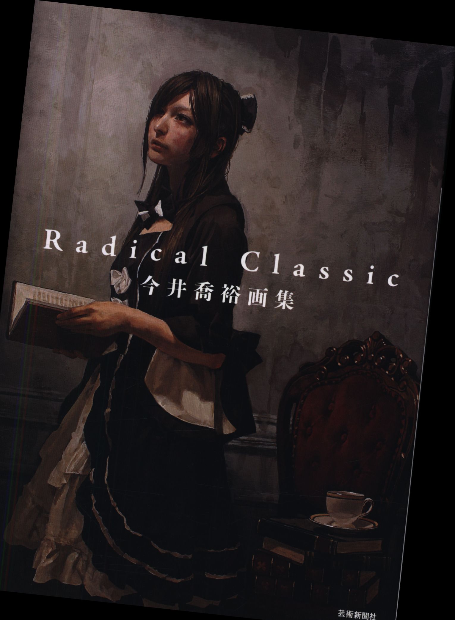 Radical Classic 今井喬裕画集 - アート