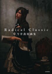芸術新聞社 今井喬裕 Radical Classic