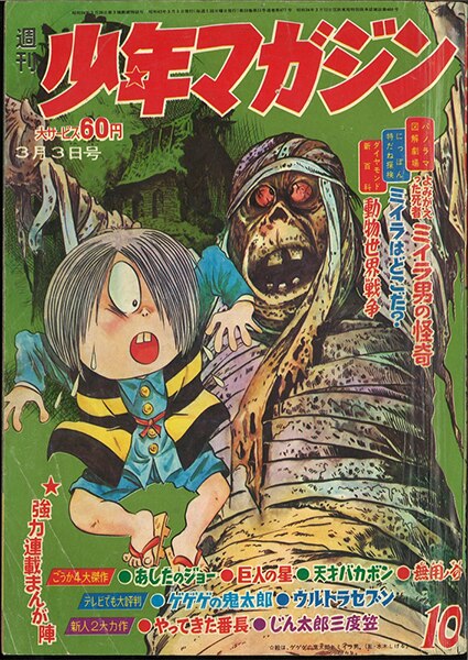 週刊少年マガジン1968年(昭和43年)10号/表紙=ゲゲゲの鬼太郎