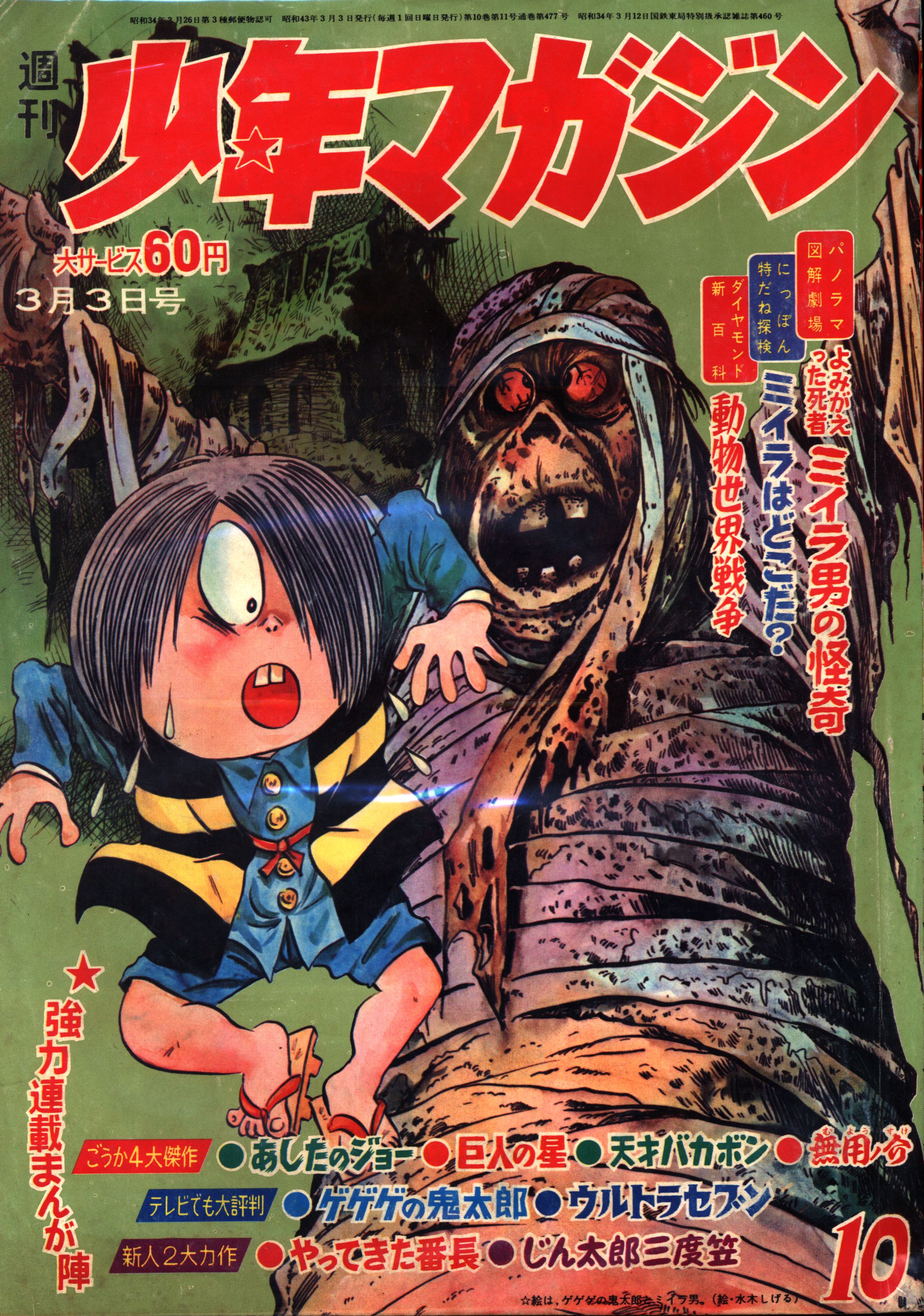 古本別冊少年マガジン1968年11月号　表紙　ゲゲゲの鬼太郎　昭和43年当時品