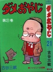 古谷三敏/オリジナル版「ダメおやじ」全21巻セット 漫画 少年漫画 漫画