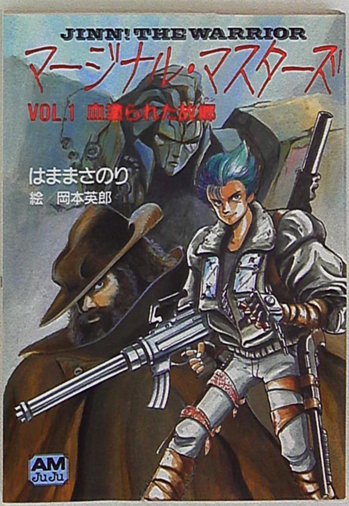 徳間書店 アニメージュ文庫 はままさのり マージナル・マスターズ 