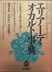 エリアーデ・オカルト事典