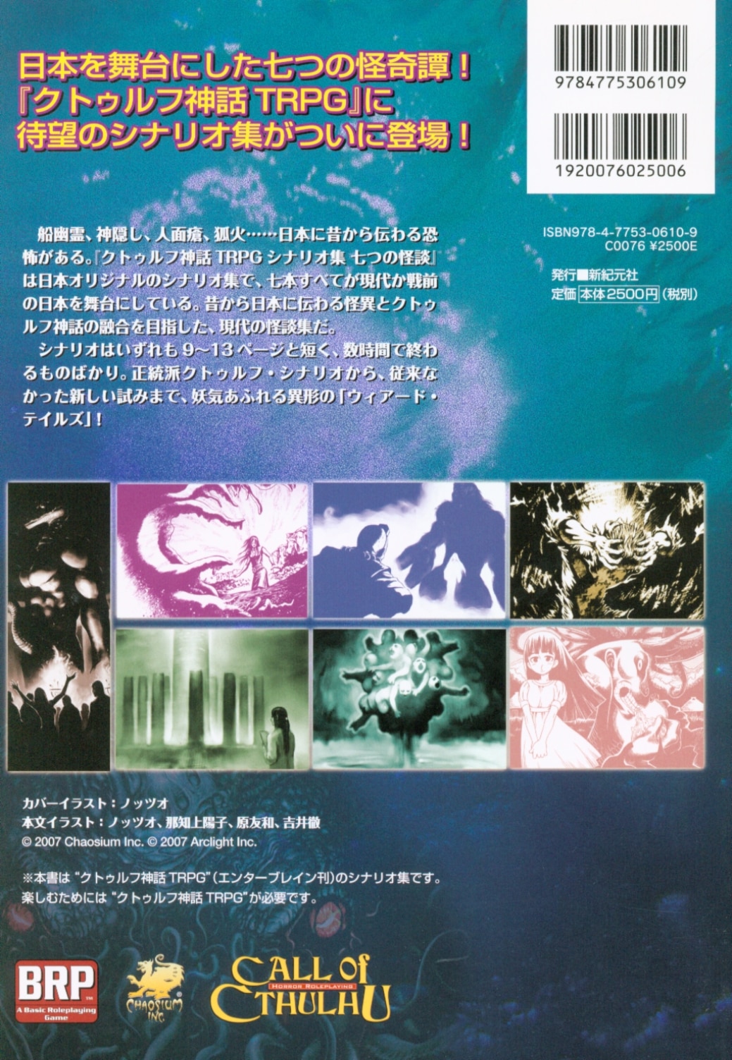 新紀元社 TRPG 内山靖二郎、朱鷺田祐 七つの怪談 クトゥルフ神話TRPG