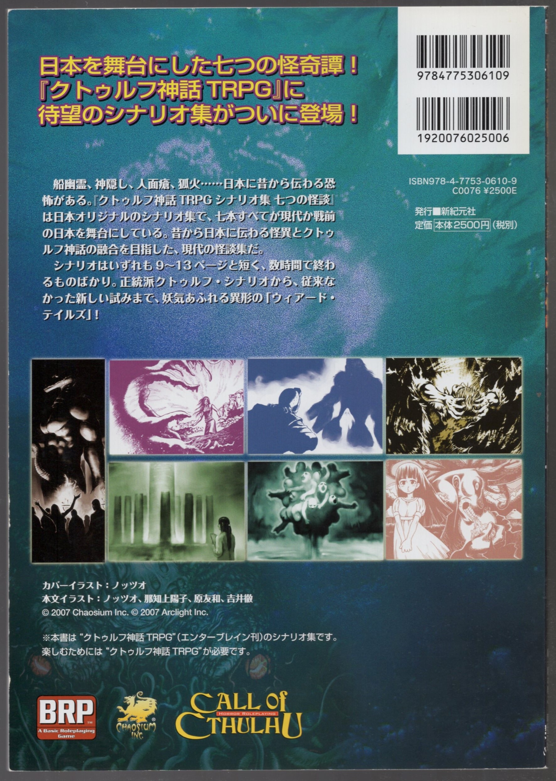 新紀元社 TRPG 内山靖二郎、朱鷺田祐 七つの怪談 クトゥルフ神話TRPG