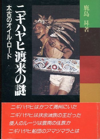 日本ユダヤ王朝の謎 続 〜卑弥呼家の人々 日本人の同一性」 鹿島昇 著