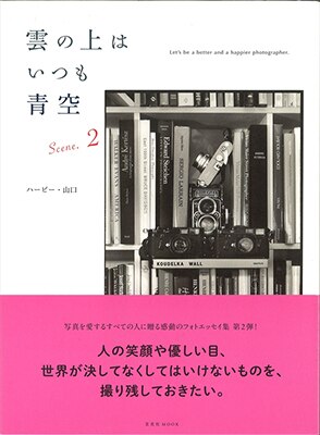 玄光社 ハービー山口 雲の上はいつも青空 2 まんだらけ Mandarake
