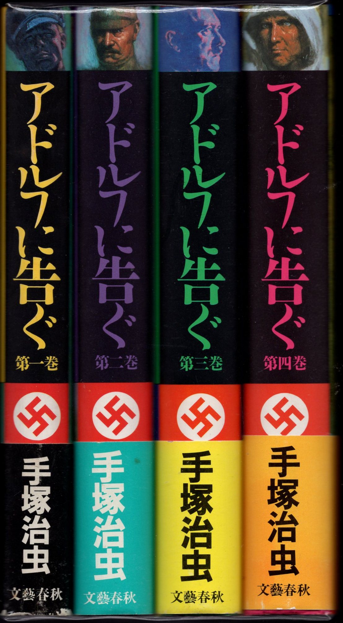 文藝春秋 文春コミックス 手塚治虫 アドルフに告ぐ 豪華版 全4巻 再版セット まんだらけ Mandarake