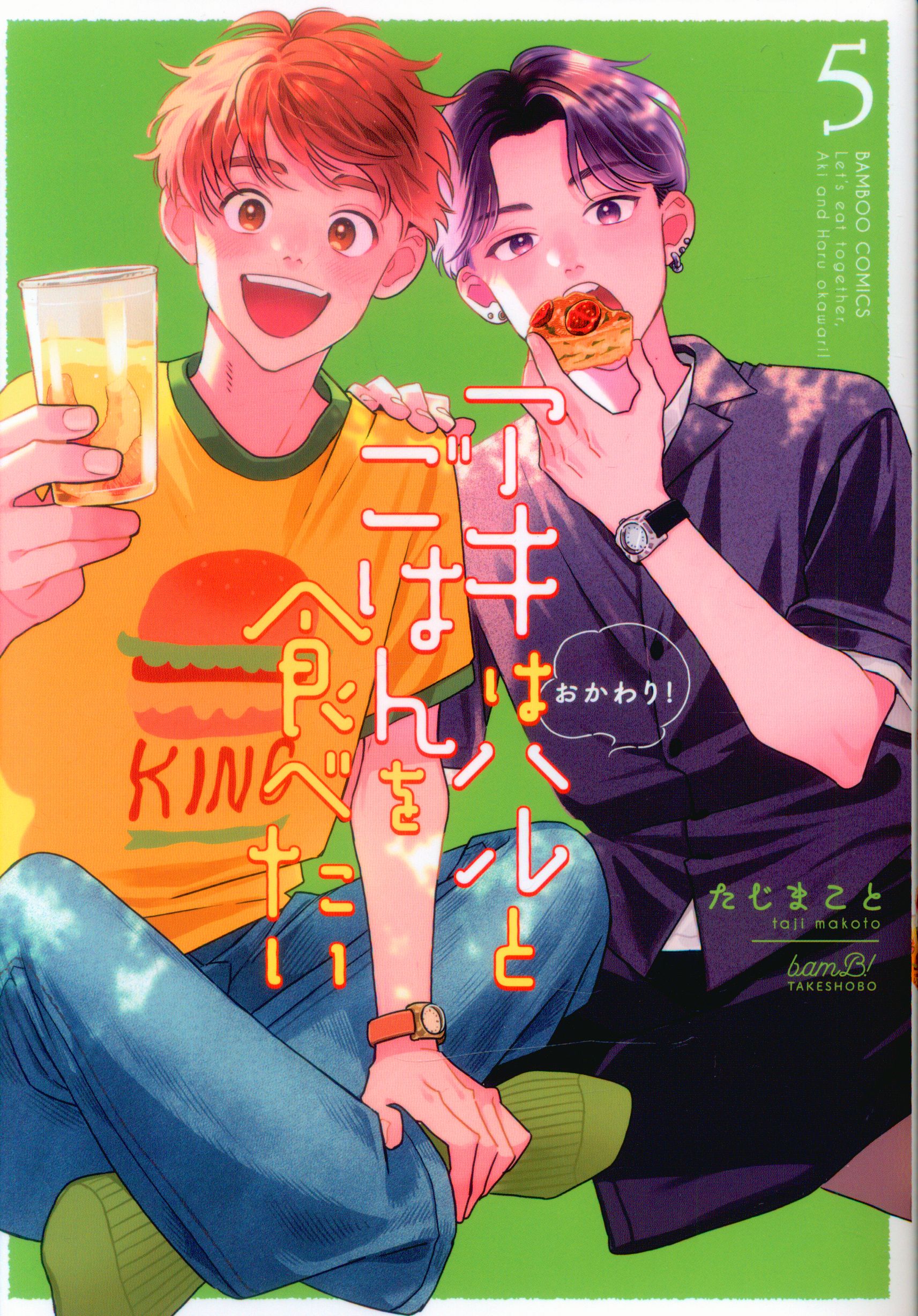 Takeshobo Bamboo Comics Tajima and Aki want to eat a meal with Haru, a refill! <完>5