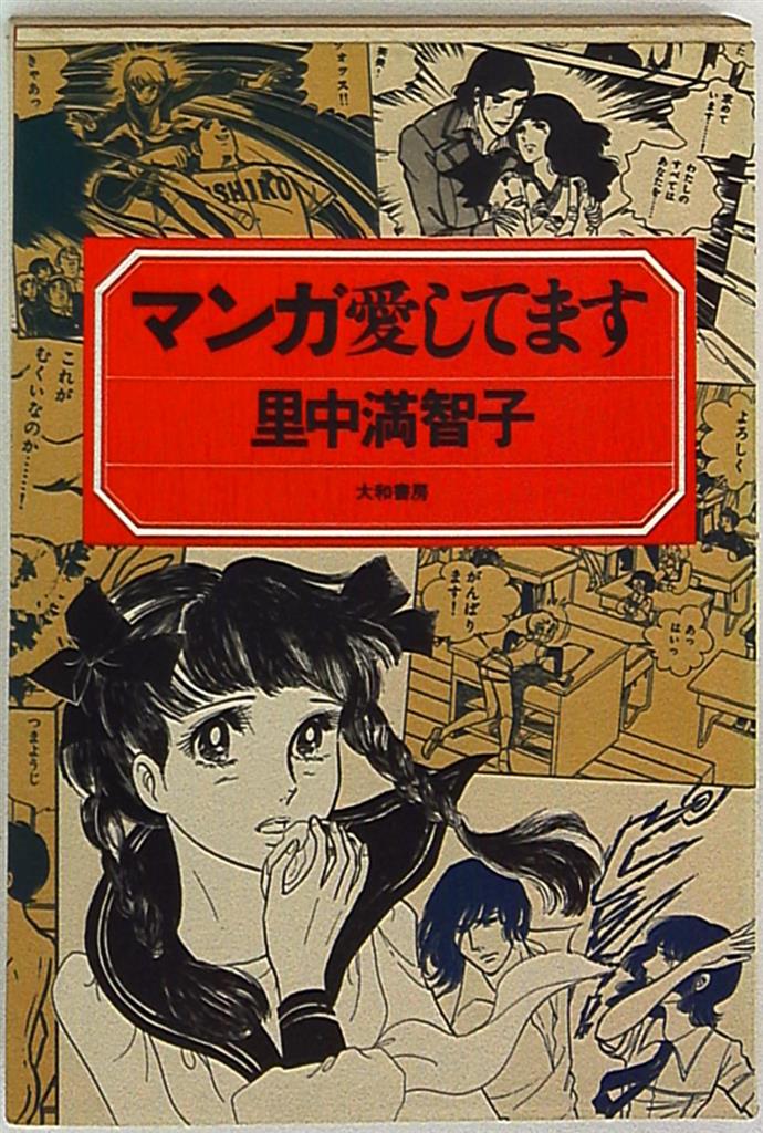 大和書房 里中満智子 マンガ愛してます まんだらけ Mandarake