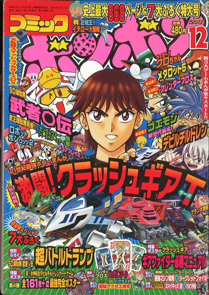 コミックボンボン 2001年(平成13年)12月号 | まんだらけ Mandarake