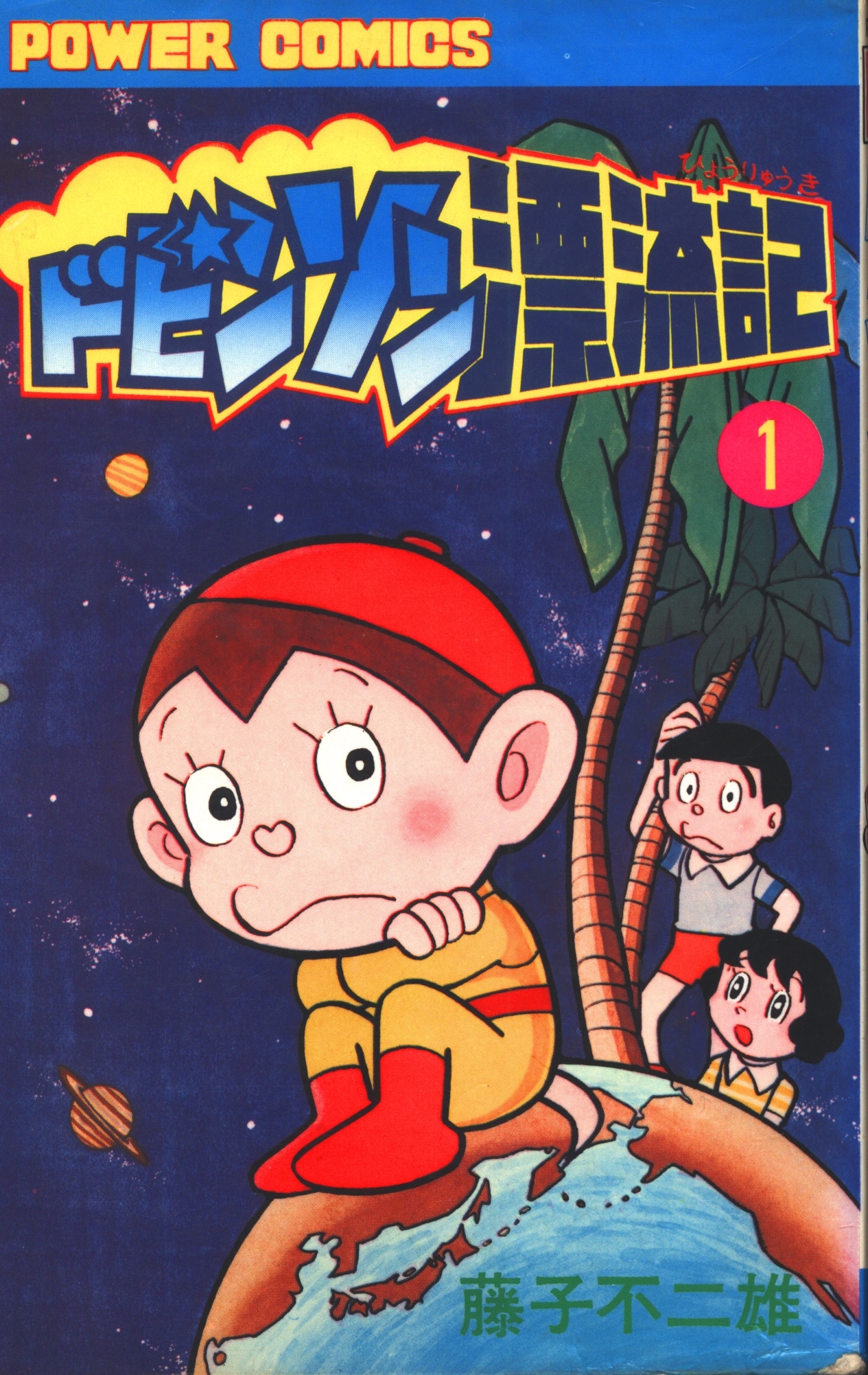 双葉社 パワァコミックス 藤子不二雄 ドビンソン漂流記 全2巻 初版セット