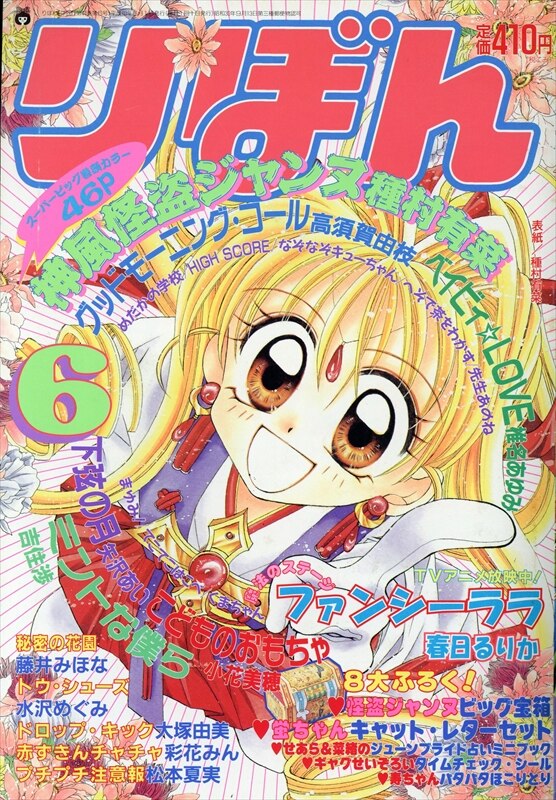 集英社 1998年 平成10年 の漫画雑誌 りぼん 1998年 平成10年 06月号 9806 まんだらけ Mandarake