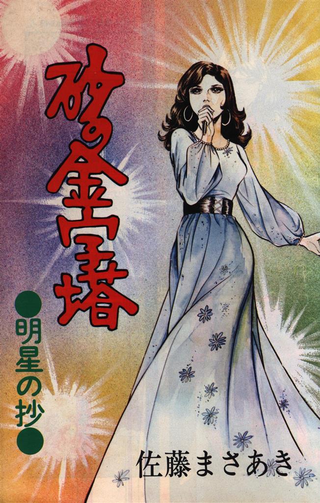 芸文社 芸文コミックス 佐藤まさあき 砂の金字塔第1部明星の抄 1