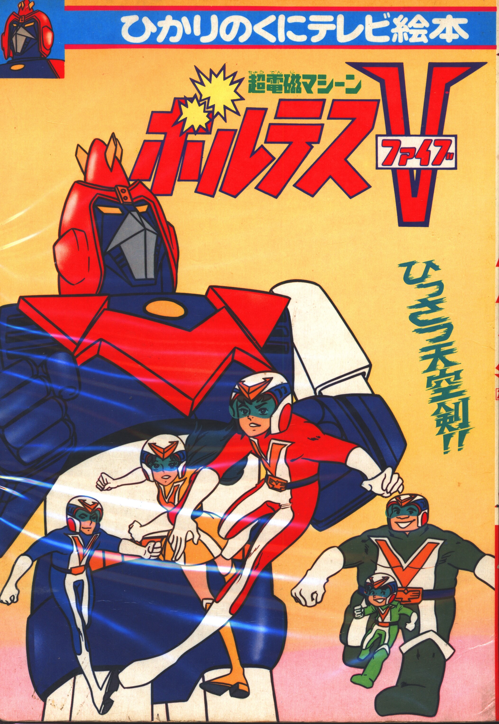 Amazon.co.jp: 『ひかりのくにテレビ絵本198 超電磁マシーン ボルテスV 2』ひかりのくに株式会社 : おもちゃ