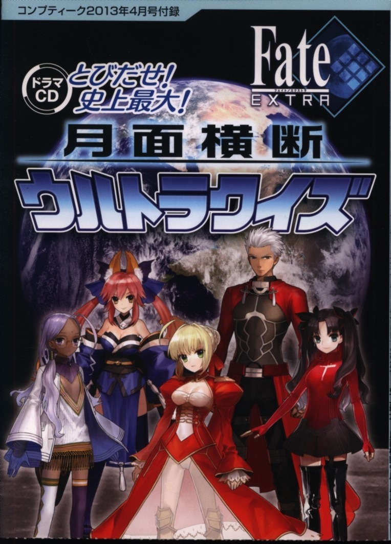 コンプティーク13年4月号付録 Fate Extra ドラマcd とびだせ 史上最大 月面横断ウルトラクイズ まんだらけ Mandarake