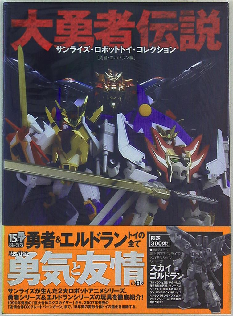 メディアワークス 大勇者伝説サンライズロボットトイコレクシャン勇者