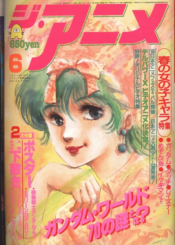 近代映画社 1986年 昭和61年 のアニメ雑誌 付録つき ジ アニメ 1986年 昭和61年 6月号 8606 まんだらけ Mandarake