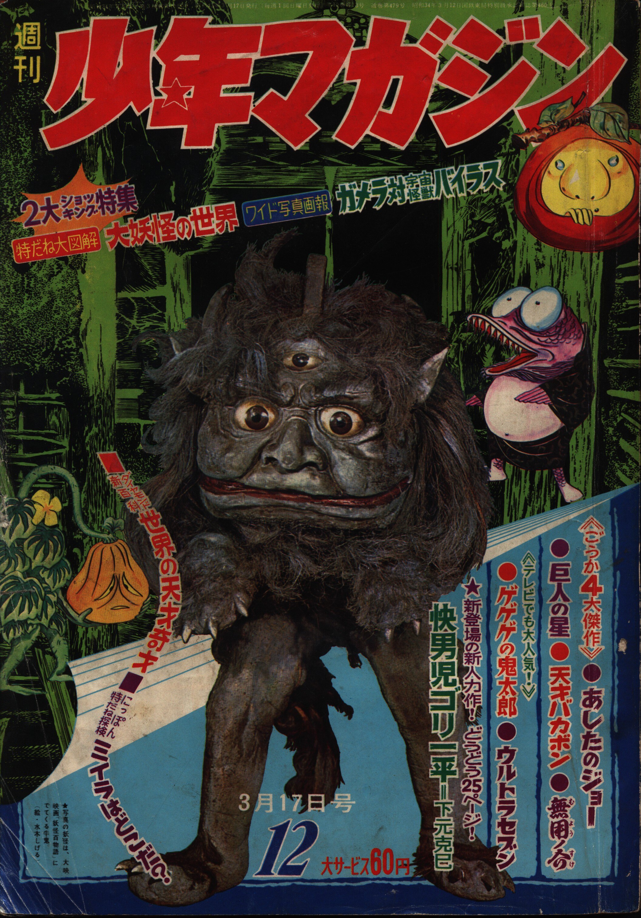 講談社 週刊少年マガジン1968年 昭和43年 12号 まんだらけ Mandarake