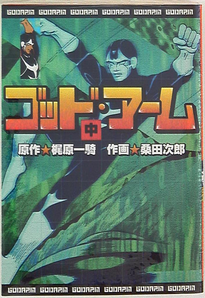 マンガショップ Mss 桑田次郎 ゴッド アーム 中 まんだらけ Mandarake