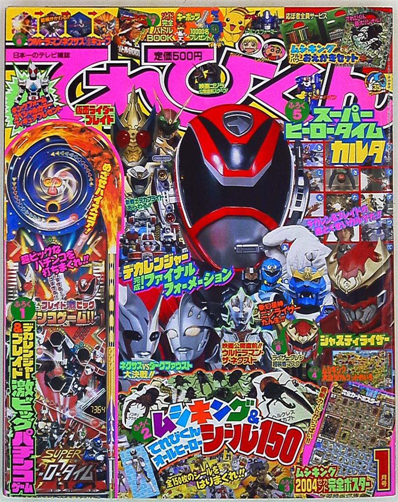 平成17年てれびくん　1.2.3.4.5.6.7.8.10.12月号　10冊 平成17年てれびくん 1.2.3.4.5.6.7.8.10.12月号 10冊 漫画