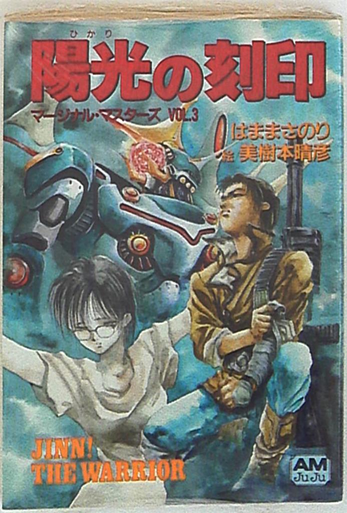 徳間書店 アニメージュ文庫 はままさのり マージナル・マスターズ/陽光 