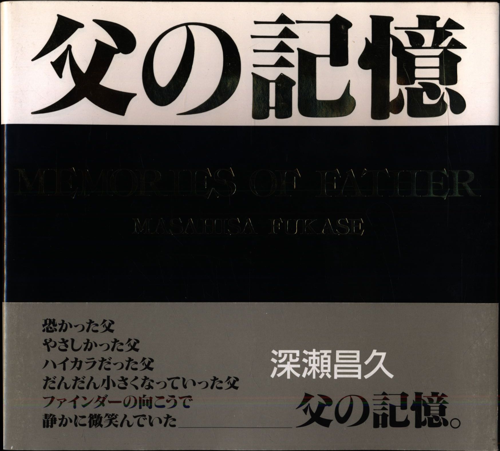 深瀬昌久 父の記憶(帯付) | まんだらけ Mandarake