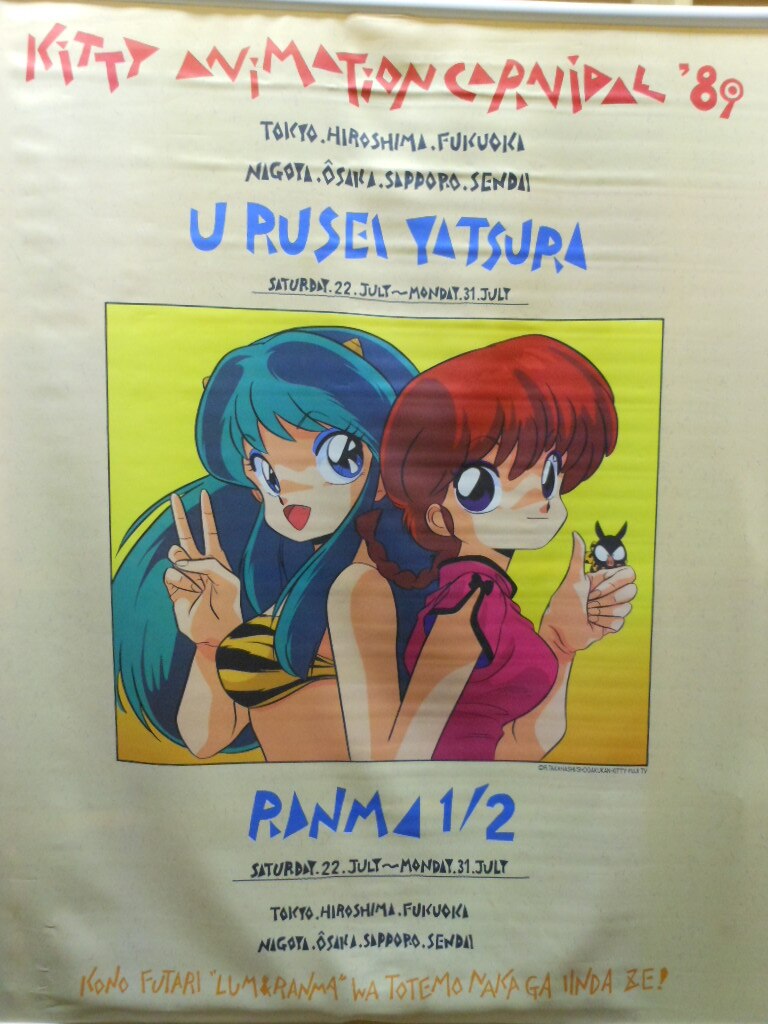 キティアニメーションカーニバル うる星やつら・らんま1/2タペストリー 