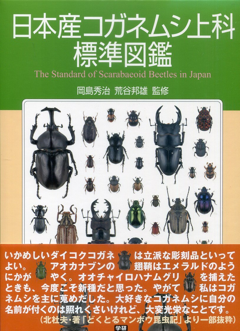 日本産コガネムシ上科標準図鑑