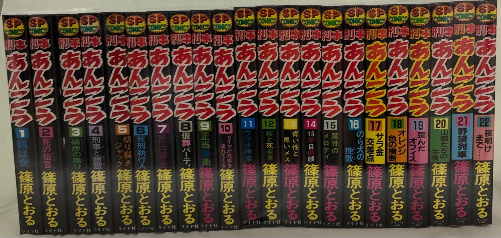 リイド社 SPコミックス 篠原とおる 刑事あんこう 全22巻 セット 