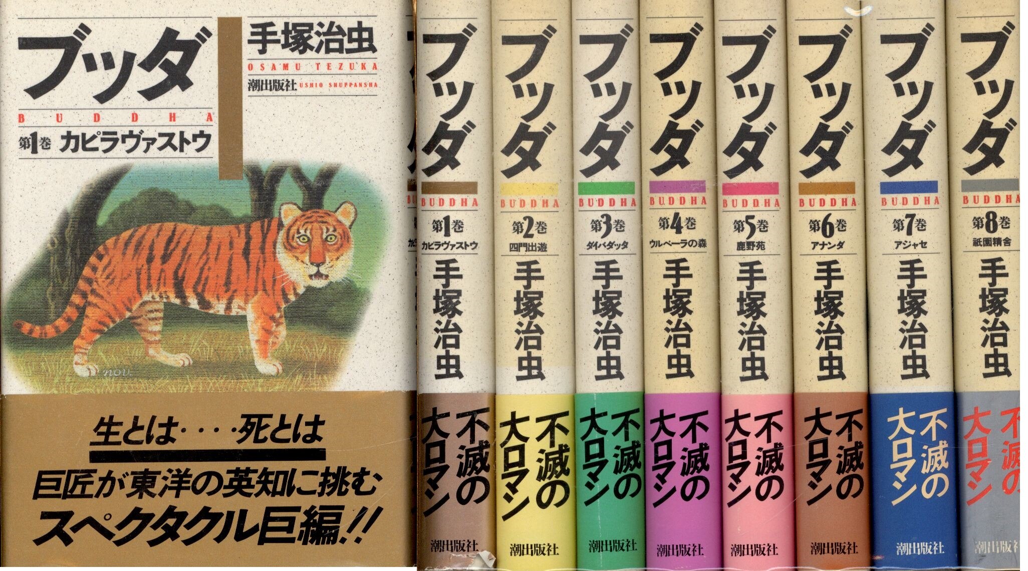 潮出版社 手塚治虫 ブッダ 豪華版 全8巻 セット まんだらけ Mandarake