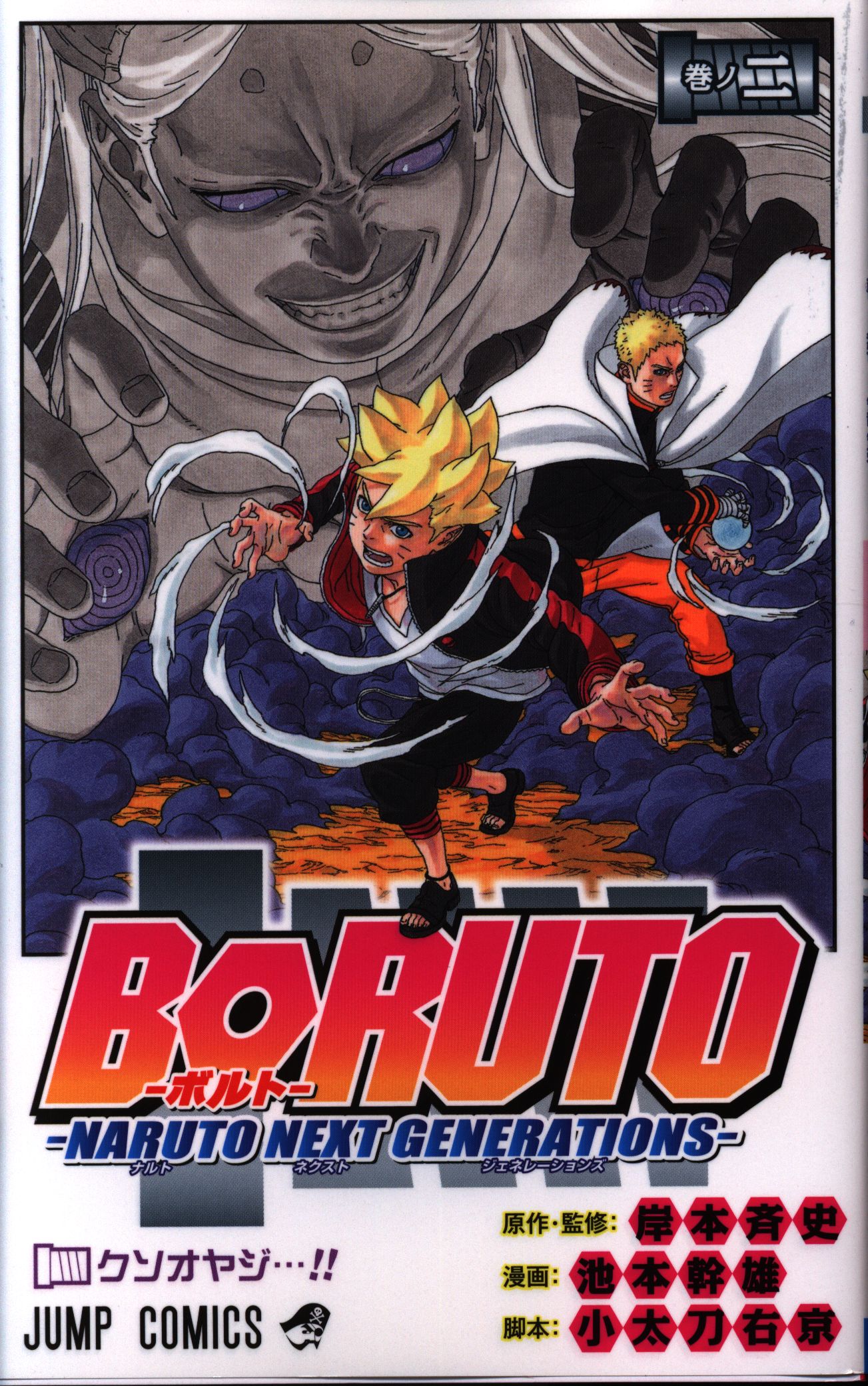 Shueisha Jump Comic Mikio Ikemoto Boruto Bolt Naruto Next Generations Mandarake