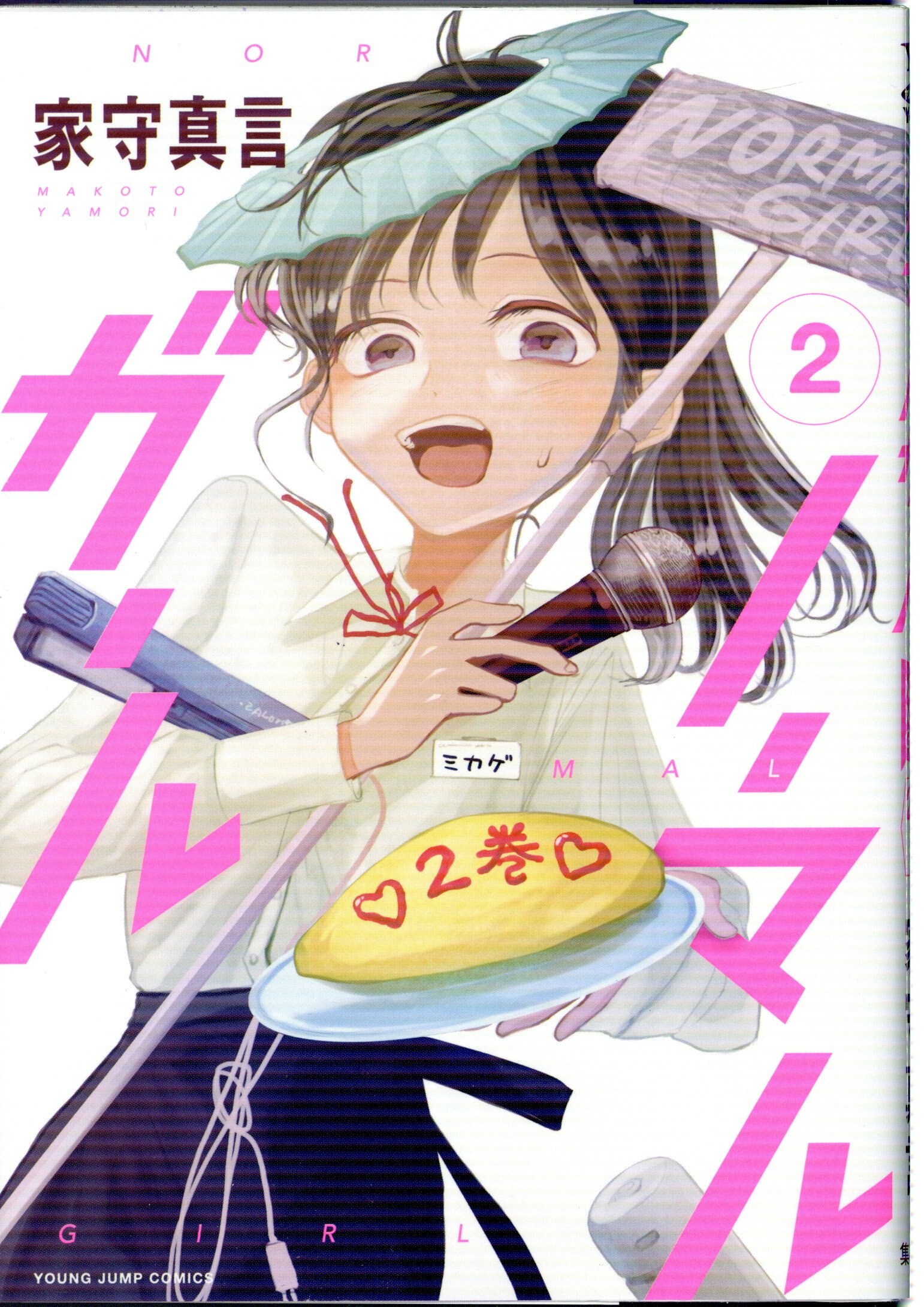 SHUEISHA YOUNG JUMP COMICS Iemori Shingon Normal Girl 2