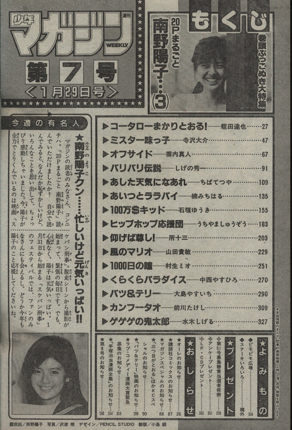 週刊少年マガジン1987年(昭和62年)07 表紙=南野陽子 | まんだらけ Mandarake