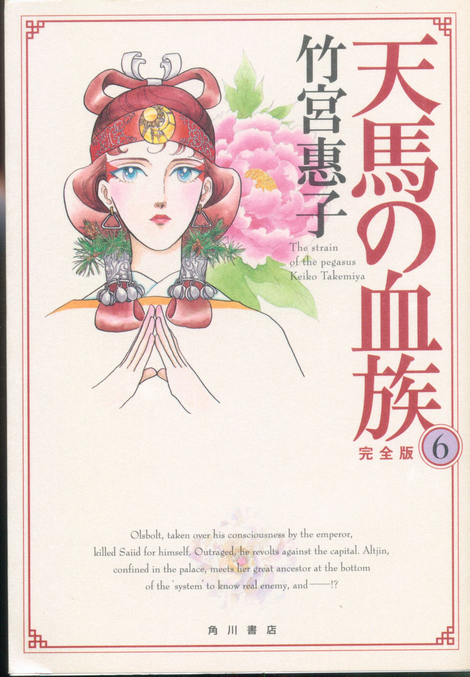 角川書店 竹宮恵子 天馬の血族 完全版 6 まんだらけ Mandarake